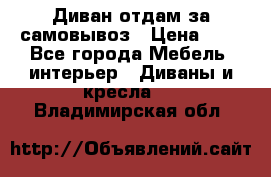 Диван отдам за самовывоз › Цена ­ 1 - Все города Мебель, интерьер » Диваны и кресла   . Владимирская обл.